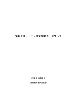 情報セキュリティ研究開発ロードマップ