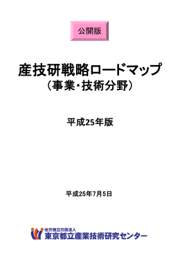 産技研戦略ロードマップ - 東京都立産業技術研究センター