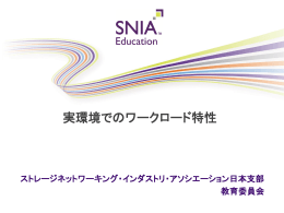 実環境でのワークロード特性