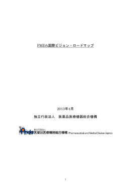 PMDA国際ビジョン・ロードマップ