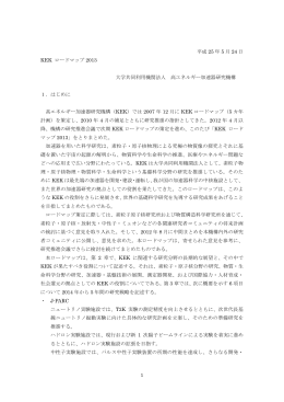 1 平成 25 年 5 月 24 日 KEK ロードマップ 2013 大学共同利用機関法人