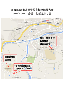 第 52 回近畿高等学校自転車競技大会 ロードレース会場 付近見取り図