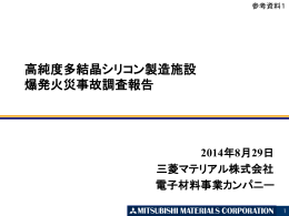 三菱マテリアル  四日市工場 高純度多結晶シリコン製造施設 爆発火災