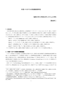 木質バイオマスの粉塵爆発特性 福岡大学工学部化学