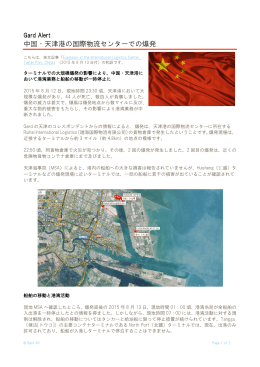 Gard Alert: 中国・天津港の国際物流センターでの爆発 / Explosion at the
