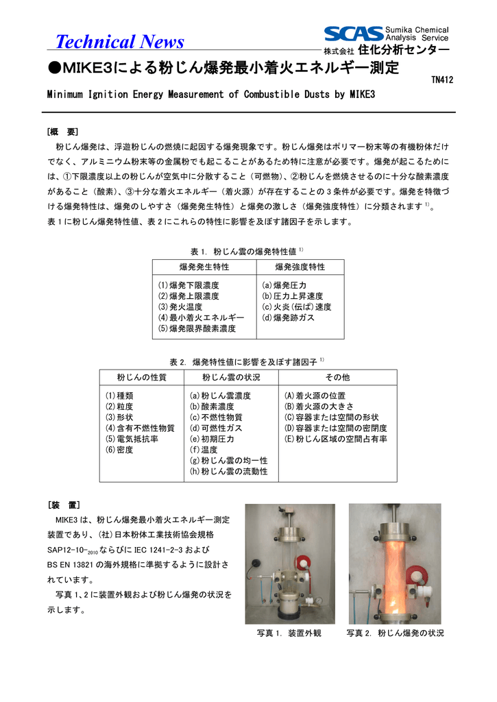 Mike3による粉じん爆発最小着火エネルギー測定