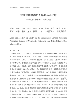 三池三川鉱炭じん爆発から40年 一酸化炭素中毒の長期