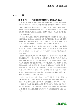 （中国） PX 工場爆発の影響でPTA 価格が上昇見込み ほか