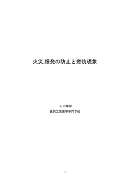 火災,爆発の防止と燃焼現象