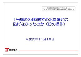 1号機の24時間での水素爆発は防げなかったのか（ICの操作）（PDF形式