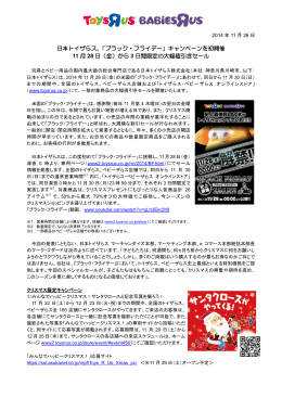 日本トイザらス、「ブラック・フライデー」キャンペーンを初開催 11 月 28 日