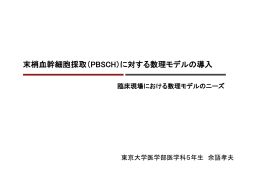 末梢血幹細胞採取（PBSCH）に対する数理モデルの導入