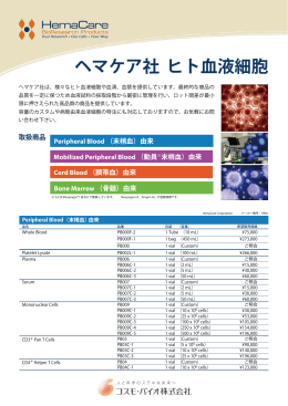 ヘマケア社 ヒト血液細胞