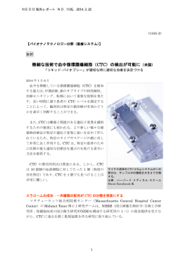 微細な技術で血中循環腫瘍細胞（CTC）の検出が可能に（米国）