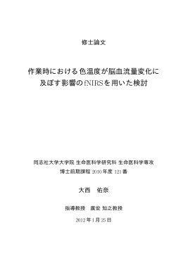作業時における色温度が脳血流量変化に 及ぼす影響のfNIRSを用いた