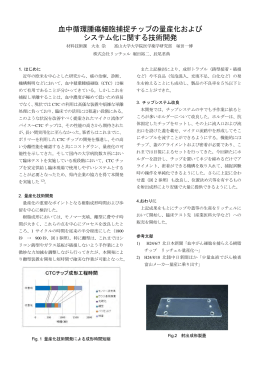 血中循環腫瘍細胞捕捉チップの量産化および システム化