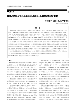 鶏卵の摂取がラットの血中コレステロール濃度に及ぼす影響