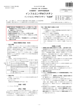 インフルエンザHAワクチン &ldquo;化血研&rdquo;