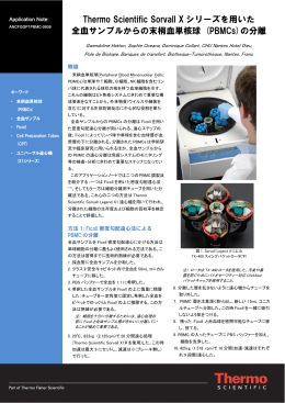 Thermo Scientific Sorvall X シリーズを用いた 全血サンプルからの末梢