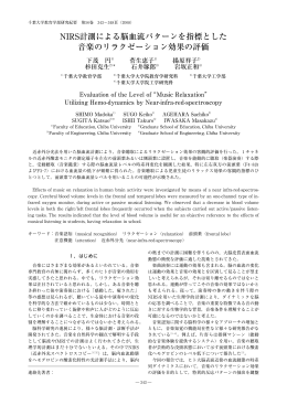 NIRS計測による脳血流パターンを指標とした 音楽の