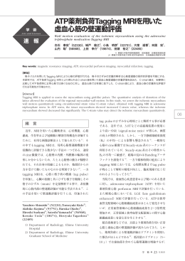ATP薬剤負荷Tagging MRIを用いた 虚血心筋の壁
