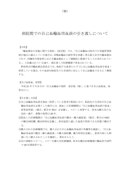 病院間での自己血輸血用血液の引き渡しについて