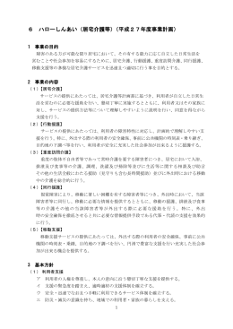 6 ハローしんあい（居宅介護等）（平成27年度事業計画）