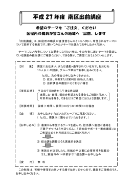 平成27年度 南区出前講座 メニュー（354kbyte）
