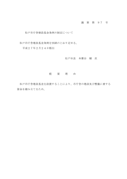 松戸市庁舎建設基金条例の制定について(PDF:110KB)