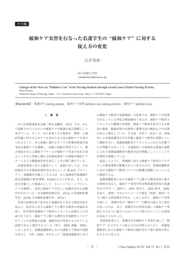 緩和ケア実習を行なった看護学生の &ldquo;緩和ケア