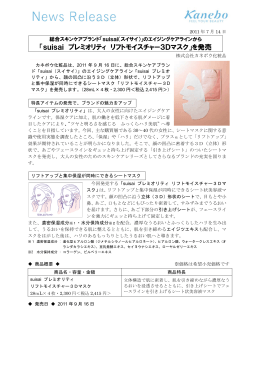 「suisai プレミオリティ リフトモイスチャー3Dマスク」を発売