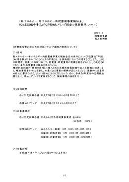 「新エネルギー・省エネルギー施設整備事業補助金」 H26定期報告書