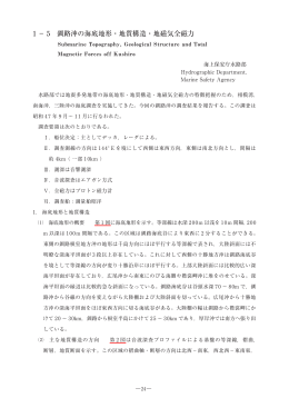 1 － 5 釧路沖の海底地形・地質構造・地磁気全磁力