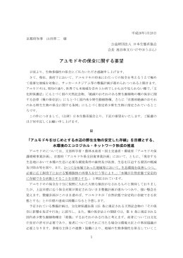 アユモドキの保全に関する要望