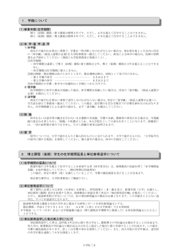 1．学籍について 2．博士課程（後期）学生の在学期間延長と単位修得