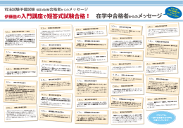 伊藤塾の入門講座で短答式試験合格！ 在学中合格者からのメッセージ