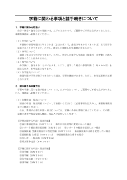 学籍に関わる事項と諸手続きについて