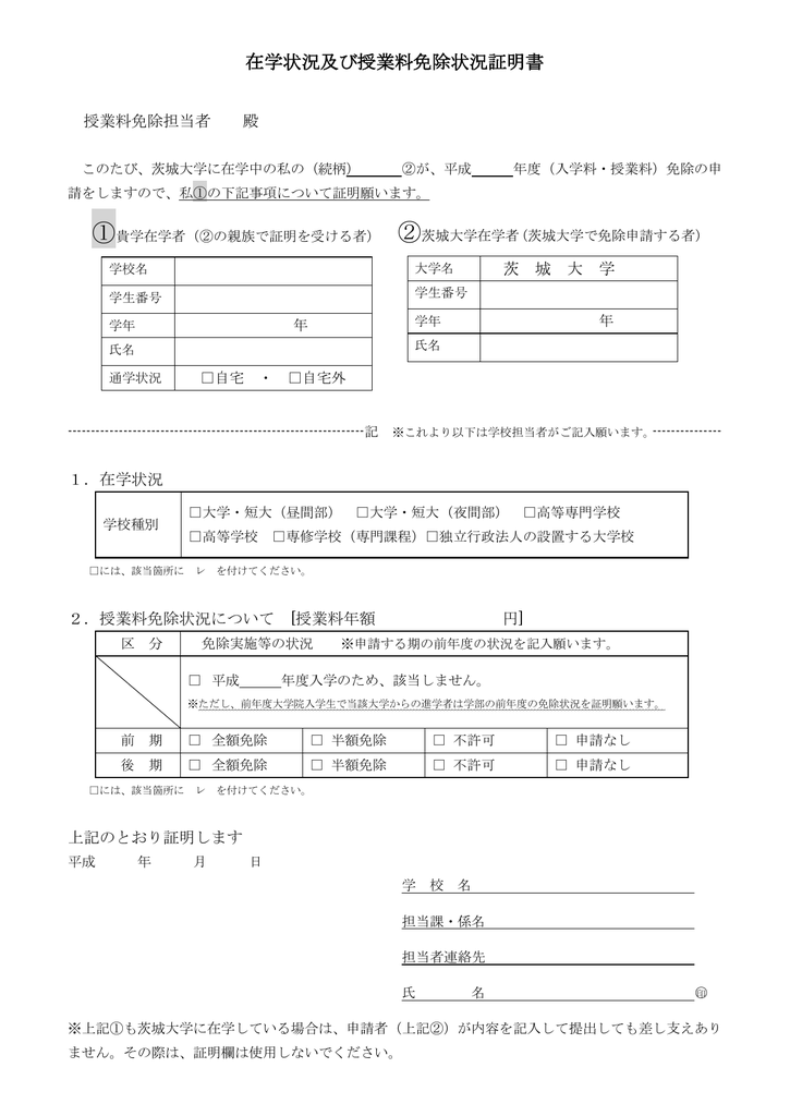 在学状況及び授業料免除状況証明書