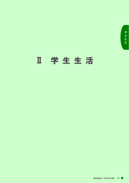 Ⅱ 学生生活