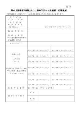 第42回平塚市緑化まつり野外ステージ出演者 応募用紙