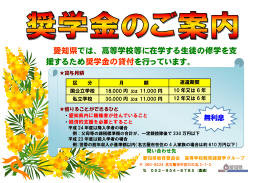 愛知県では、高等学校等に在学する生徒の修学を支 援するため奨学金