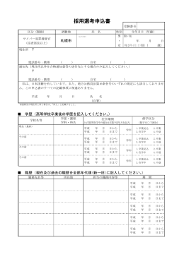 採用選考申込書 (PD177FKB)