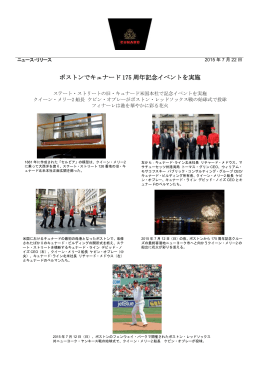 ボストンでキュナード 175 周年記念イベントを実施