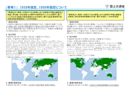 （参考1） 1958年協定、1998年協定について