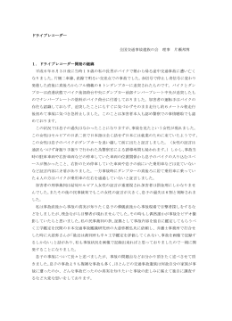 ドライブレコーダー 全国交通事故遺族の会 理事 片瀬邦博 1．ドライブ