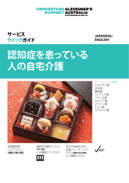 認知症を患っている 人の自宅介護