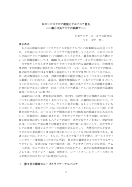 旧ユーゴスラビア諸国とアルバニア管見