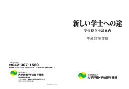 新しい学士への途 - 大学評価・学位授与機構