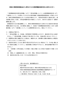 神奈川県教育委員会から授与された教育職員免許状をお持ちの