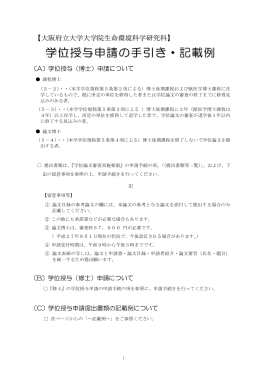 学位授与申請の手引き・記載例 - 大阪府立大学 生命環境科学研究科